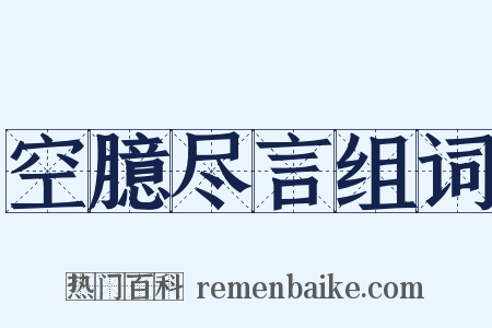 空臆尽言组词是什么意思的图片